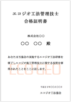 エコジオ工法管理技士認定書
