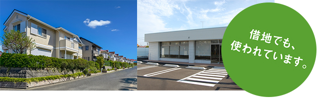 借地では、撤去費用などのリスクを軽減