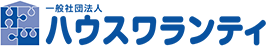 一般社団法人 ハウスワランティ