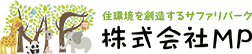住環境を創造するサファリパーク 株式会社MP