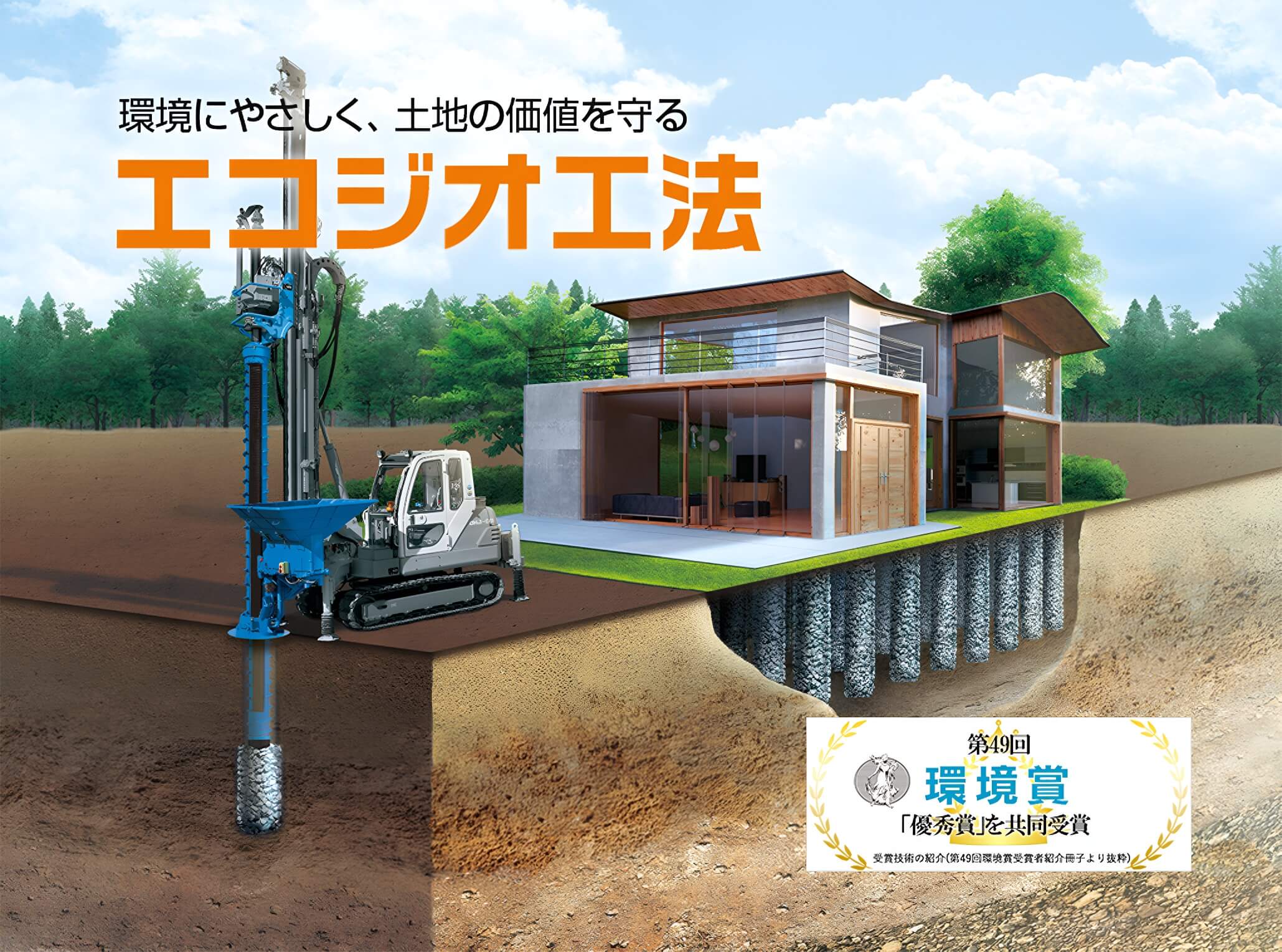 エコジオ工法とは