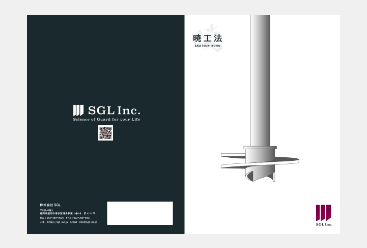 暁工法カタログ