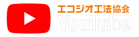 エコジオ工法協会YouTube
