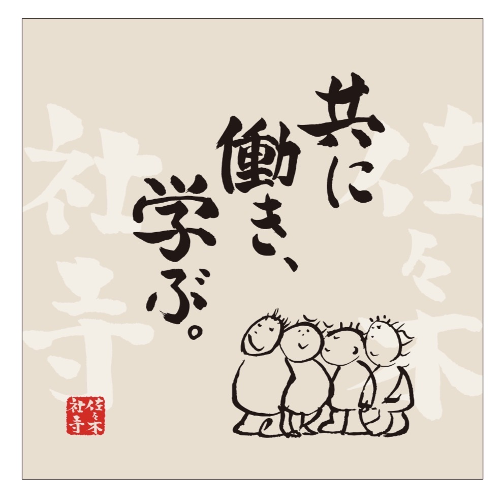 共に働き、学ぶ。